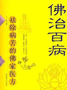 《佛治百病》讀后感800字：心靈的良藥，揭示佛法在現代生活中的治愈力量！