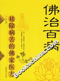 佛治百病祛除病苦的佛家醫方 佛治百病祛除病苦的佛家醫方
