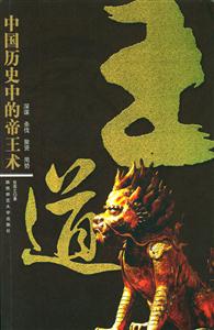 王道中國歷史中的帝王術 王道中國歷史中的帝王術