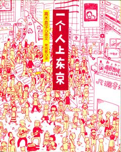 一個(gè)人上東京 一個(gè)人上東京