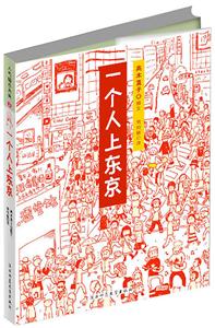 一個人上東京人氣繪本天后3 一個人上東京人氣繪本天后3