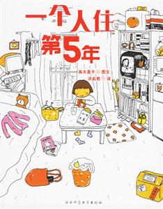 繪本天后一個(gè)人住第5年 繪本天后一個(gè)人住第5年