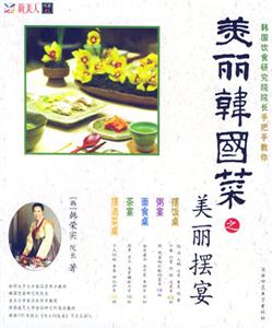 美麗韓國菜美麗擺宴 美麗韓國菜美麗擺宴