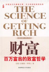 財富百萬富翁的致富哲學