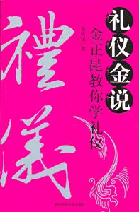 禮儀金說 禮儀金說