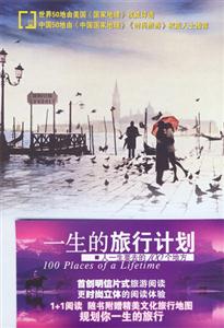 一生的旅行計(jì)劃/人一生要去的100個(gè)地方 一生的旅行計(jì)劃/人一生要去的100個(gè)地方