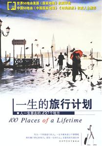 一生的旅行計劃人一生要去的100個地方 一生的旅行計劃人一生要去的100個地方