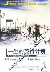 一生的旅行計劃 一生的旅行計劃