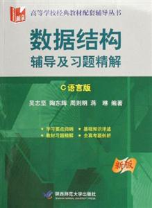 數(shù)據(jù)結(jié)構(gòu)輔導(dǎo)及習(xí)題精解C語言版