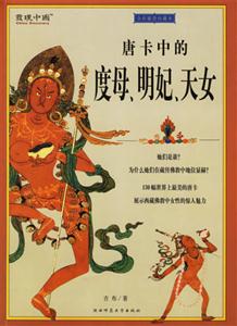 唐卡中的度母明妃天女 唐卡中的度母明妃天女