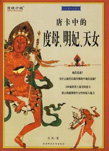 藏密文庫唐卡中的度母明妃天女 藏密文庫唐卡中的度母明妃天女
