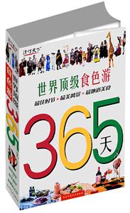 世界頂級食色游365天最佳時節+最美風景+最地道美食 世界頂級食色游365天最佳時節+最美風景+最地道美食