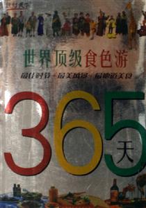世界頂級(jí)食色游365天 世界頂級(jí)食色游365天