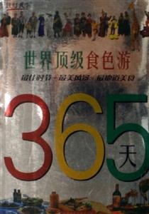 世界頂級食色游 世界頂級食色游