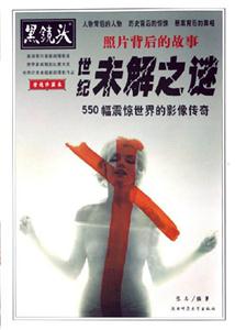 世紀未解之謎550幅震驚世界的影像傳奇照片背后的故事黑鏡頭 世紀未解之謎550幅震驚世界的影像傳奇照片背后的故事黑鏡頭