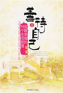 善待自己II追隨幸福的N個生活哲理 善待自己II追隨幸福的N個生活哲理