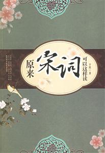 原來(lái)宋詞可以這樣讀圖文版 原來(lái)宋詞可以這樣讀圖文版
