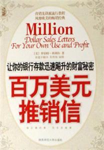 百萬美元推銷信讓你的銀行存款迅速飚升的財富秘密 百萬美元推銷信讓你的銀行存款迅速飚升的財富秘密