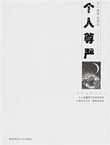 個人尊嚴王小波雜文精品集2 個人尊嚴王小波雜文精品集2