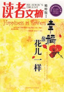 讀者文摘精粹版幸福像花兒一樣 讀者文摘精粹版幸福像花兒一樣