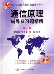通信原理輔導及習題精解