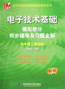 電子技術基礎模擬部分同步輔導及習題全解華中理工第四版