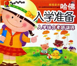 哈佛入學(xué)準(zhǔn)備入學(xué)綜合素質(zhì)訓(xùn)練 哈佛入學(xué)準(zhǔn)備入學(xué)綜合素質(zhì)訓(xùn)練