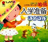 哈佛入學準備語言訓練 哈佛入學準備語言訓練