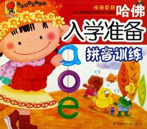 哈佛入學(xué)準(zhǔn)備拼音訓(xùn)練
