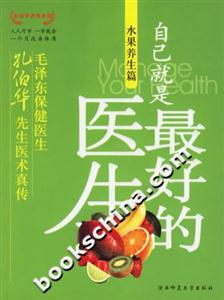 自己就是最好的醫生水果養生篇 自己就是最好的醫生水果養生篇