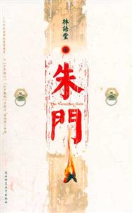 林語堂朱門 林語堂朱門