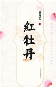 林語(yǔ)堂紅牡丹 林語(yǔ)堂紅牡丹