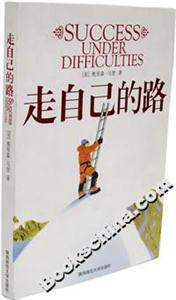 走自己的路 走自己的路