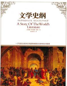 文學史綱圖文版 文學史綱圖文版