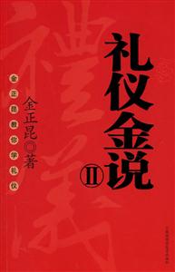 禮儀金說Ⅱ 禮儀金說Ⅱ