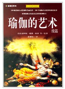 瑜伽的藝術(shù)續(xù)篇瑜伽經(jīng)典05
