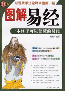 圖解經典系列圖解易經 圖解經典系列圖解易經