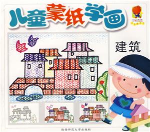兒童蒙紙學畫建筑 兒童蒙紙學畫建筑
