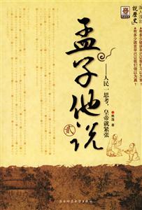孟子他說2 孟子他說2
