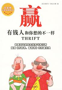 贏有錢人和你想的不一樣