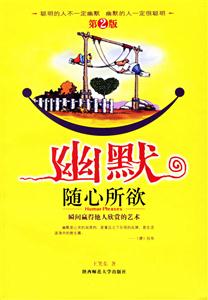 幽默隨心所欲 幽默隨心所欲