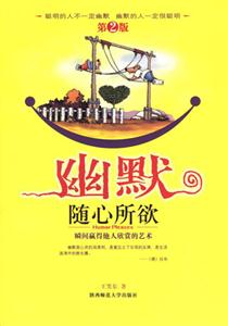 幽默隨心所欲瞬間贏得他人欣賞的藝術 幽默隨心所欲瞬間贏得他人欣賞的藝術