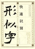 快速識別形似字 快速識別形似字