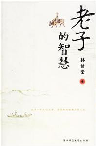 林語堂老子的智慧 林語堂老子的智慧