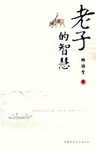 老子的智慧 老子的智慧