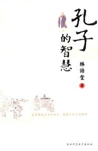 孔子的智慧 孔子的智慧