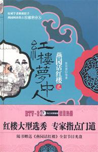 燕園話(huà)紅樓之紅樓夢(mèng)中人 燕園話(huà)紅樓之紅樓夢(mèng)中人