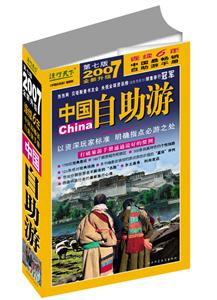 2007升級版中國自助游 2007升級版中國自助游