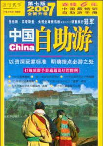 2007中國自助游第七版 2007中國自助游第七版