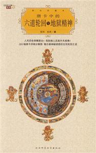 彩色珍藏版唐卡中的六道輪回與地獄精神 彩色珍藏版唐卡中的六道輪回與地獄精神